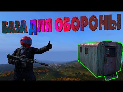 Видео: БАЗА В ГОРОДЕ | БАЗА КОРОБКА С АНТИРЕЙДОМ - DayZ Standalone 1.04