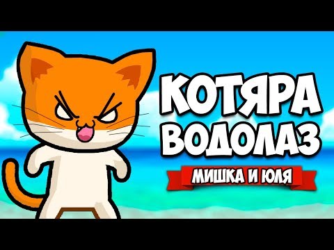 Видео: КОТЯРА ВОДОЛАЗ #4 - НОВАЯ ЛОДКА, ОСТРОВ И ГАРПУН ♦ The Fishercat [ИГРЫ НА АНДРОИД]