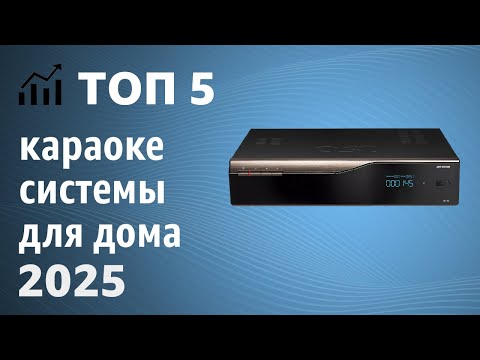 Видео: ТОП—5. Лучшие караоке системы для дома. Рейтинг 2025 года!