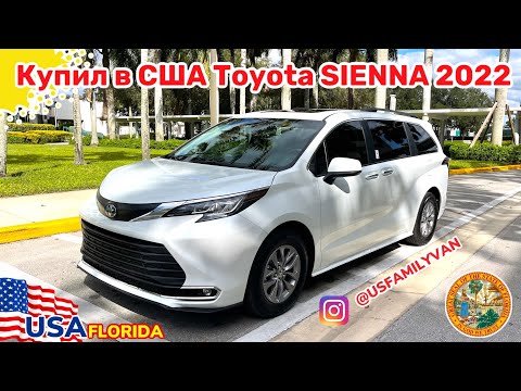 Видео: США Цены, купил Toyota Sienna 2022 обзор от собственника, первые впечатления