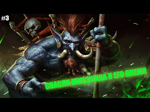 Видео: Warcraft 3: TFT #3 - Встреча с Волджином. Спасение троллей Черного Копья