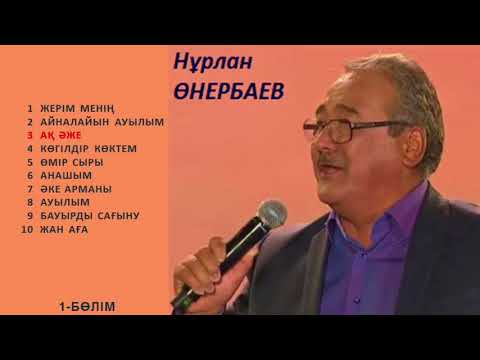 Видео: Нұрлан Өнербаев ән жинақ / Нурлан Онербаев песни