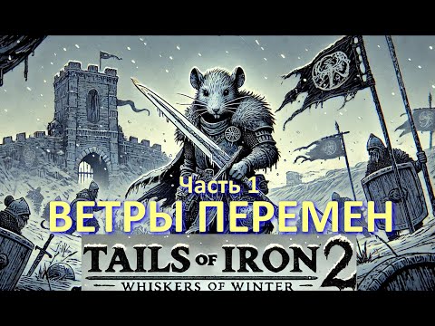 Видео: ВЕТРЫ ПЕРЕМЕН ► Tails of Iron 2: Whiskers of Winter (Часть 1)
