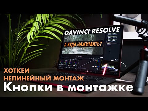 Видео: Видеомонтаж в Davinci Resolve | Инструменты и горячие клавиши
