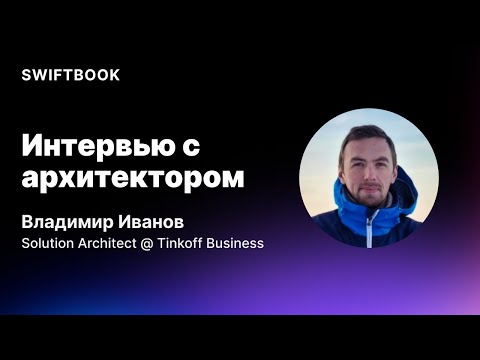 Видео: Интервью с архитектором: Владимир Иванов — Solution Architect в Tinkoff Business