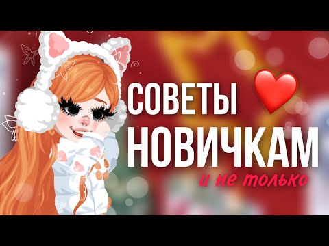Видео: ‼️СОВЕТЫ НОВИЧКАМ В HIGHRISE‼️| #highrise #shwaty