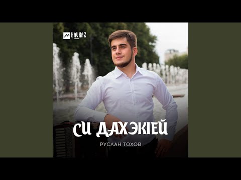 Видео: Си дахэкlей