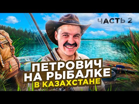 Видео: Я С ПЕТРОВИЧЕМ НА РЫБАЛКЕ 2 ЧАСТЬ КАЗАХСТАН