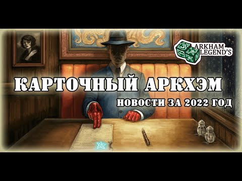 Видео: Карточный Ужас Аркхэма - "КУА Профи". Глава 2. Возвращение