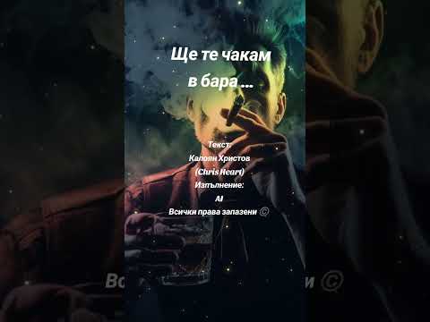 Видео: Ще те чакам в бара... 
