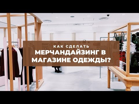 Видео: КАК СДЕЛАТЬ МЕРЧАНДАЙЗИНГ В МАГАЗИНЕ ОДЕЖДЫ?
