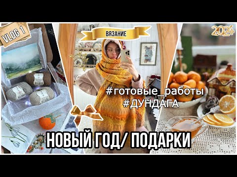 Видео: VLOG 1/24 : Пропала и нашлась,  с палантином и носками 🧡🎄