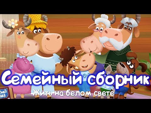 Видео: Бурёнка Даша. Сборник песен о семье! Сборник песен для детей