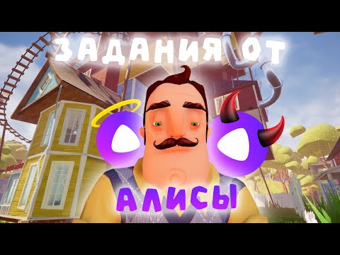 Видео: Hello Neighbor | Задания от Алисы