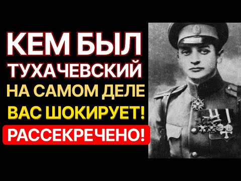 Видео: Кто такой Тухачевский на самом деле? — Тайны происхождения Красного Наполеона