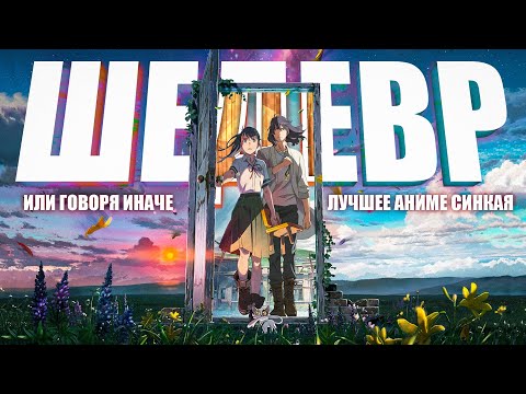 Видео: Лучшее аниме Макото Синкая! Как выглядит его путь к совершенству! [Судзумэ, закрывающая двери ]