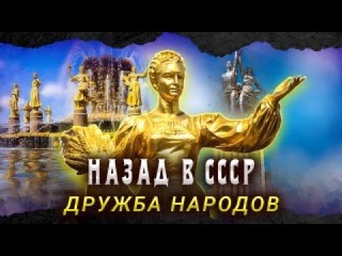 Видео: Дружба народов. Идеология или реальная жизнь советских людей