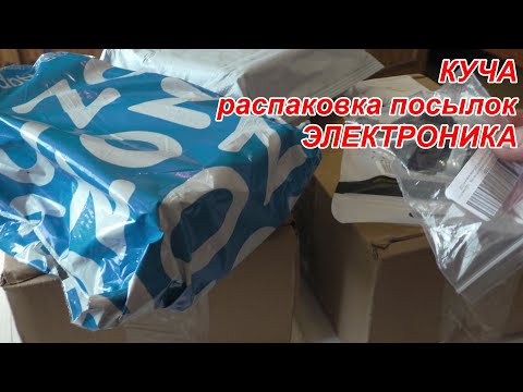 Видео: Распаковка посылок КУЧА ПОСЫЛОК ЭЛЕКТРОНИКА возможно что то выберите для себя!