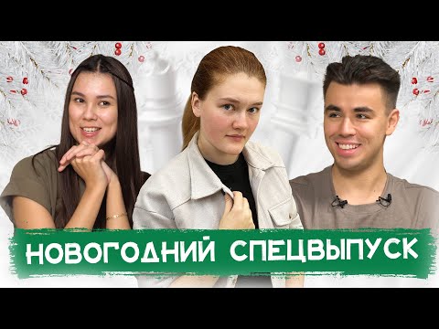 Видео: Думай как ШАХМАТИСТ | Новогодний выпуск шоу