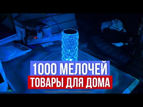 Видео: НОВИНКИ  🎁1000 МЕЛОЧЕЙ 🔥ВСЕ ДЛЯ НАСТОЯЩИХ ХОЗЯЕК ШОК ЦЕНА