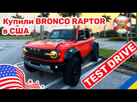 Видео: 173. Cars and Prices обзор и тест драйв Bronco Raptor