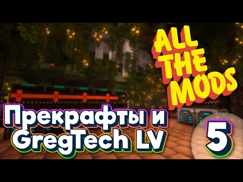 Видео: ALL THE MODS 9 GregTech и Прекрафты minecraft 1.20.1 ATM9