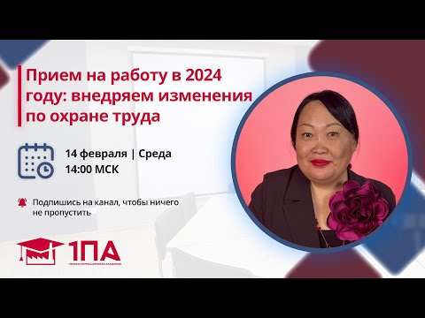 Видео: Прием на работу в 2024 году: внедряем изменения по охране труда