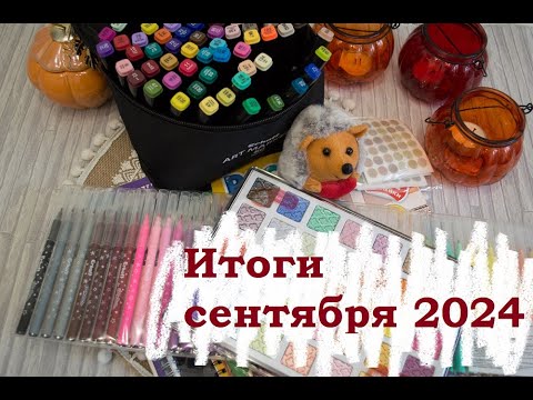 Видео: Подвожу итоги сентября: покупки и работы