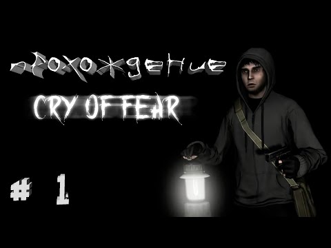 Видео: **👀 Часть 1: Ужасы Стокгольма в Cry of Fear - Прохождение 🕵️‍♂️** Психологический хоррор