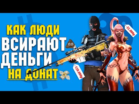 Видео: Самые ТУПЫЕ ДОНАТЕРЫ в истории / На какие игры НЕЛЬЗЯ тратить ДЕНЬГИ