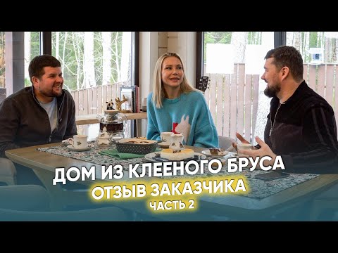 Видео: 👉Дом из клееного бруса. ОТЗЫВ ЗАКАЗЧИКОВ. РУМ ТУР (часть 2)