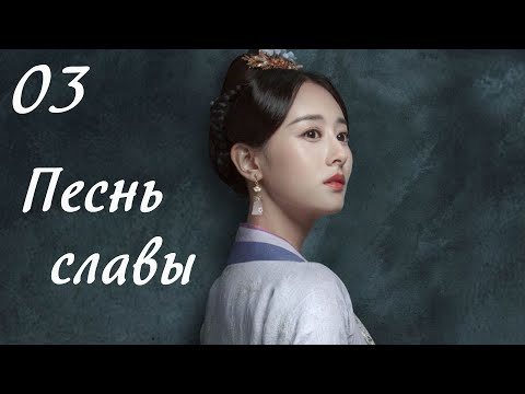 Видео: Песнь славы 3 серия (русская озвучка) дорама, The Song of Glory