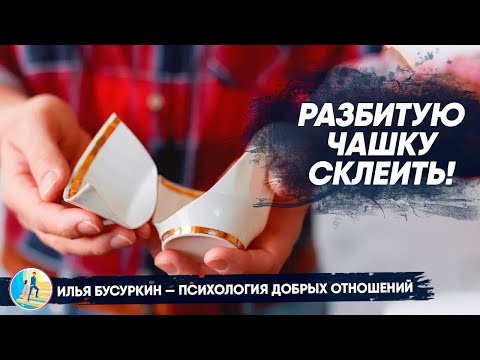 Видео: Как склеить разбитую чашку? | Как вернуть бывшую?