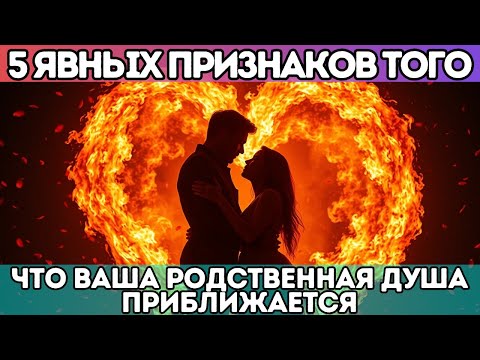Видео: 🔥 5 Явных Признаков Того, Что Ваша Родственная Душа Приближается