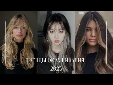 Видео: Тренды окрашивания волос 2025. Актуальные окрашивания которые действительно омолаживают!