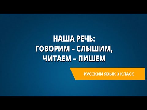 Видео: Наша речь: говорим – слышим, читаем – пишем
