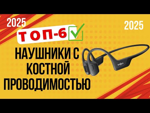 Видео: ТОП—6. 🏆Лучшие наушники с костной проводимостью звука. Рейтинг 2025. Какие лучше выбрать по качеству