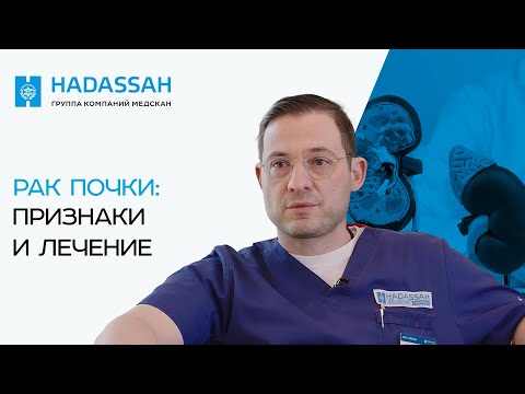 Видео: Все о раке почки! Симптомы рака почки, диагностика и лечение.