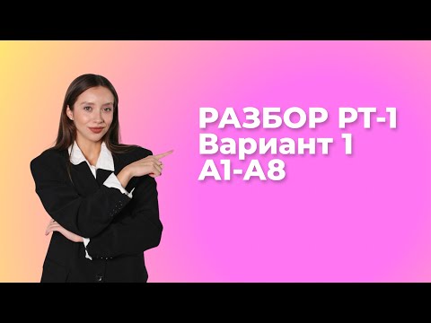 Видео: Разбор заданий из РТ-1 Вариант1 А1-А8 2023