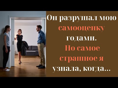 Видео: Личное Вслух: Он разрушал мою самооценку годами. Но самое страшное я узнала, когда...