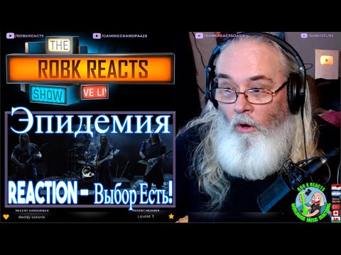 Видео: Эпидемия Reaction -  Выбор Есть! - First Time Hearing - Requested