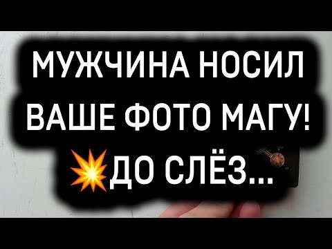 Видео: 🔴ВАШЕ ФОТО БЫЛО У МАГА! ЧТО ОН ТАМ НАГОВОРИЛ? ВЫ УДИВИТЕСЬ...