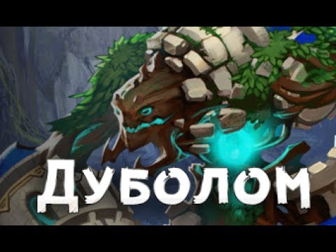 Видео: Prime World ►Дуболом по лесничим