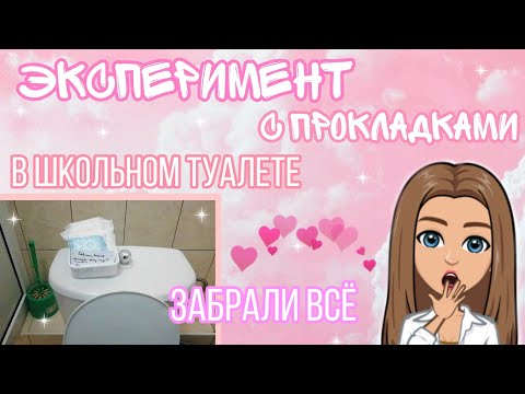 Видео: Эксперимент с прокладками😲💜//в школе👌🏻//тг:AVOKOS