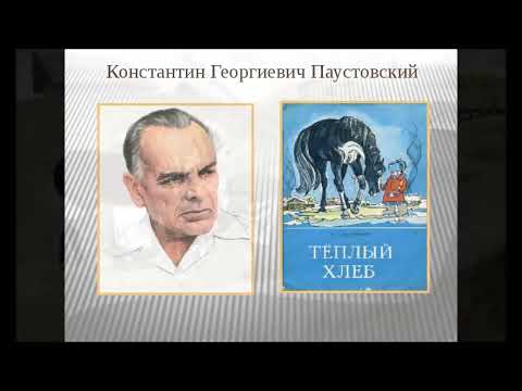 Видео: Аудио-сказка "Теплый хлеб". К.Г. Паустовский. Для детей 7 лет.