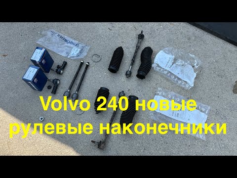 Видео: Volvo 240 замена рулевых тяг, новые пыльники и шланг давления. Теперь тишина!