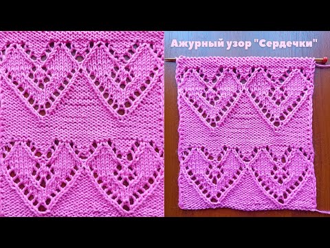 Видео: ❤️❤️ Ажурный узор "Сердечки" + схема. Knitting an openwork pattern "Hearts" + scheme.