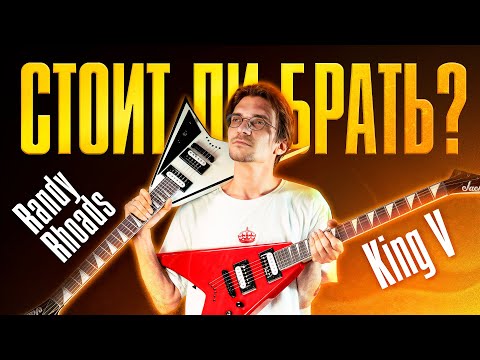 Видео: Большой обзор Jackson King V и Randy Rhoads — JS32, JS32T, X Series, JS1X | Muzik Room