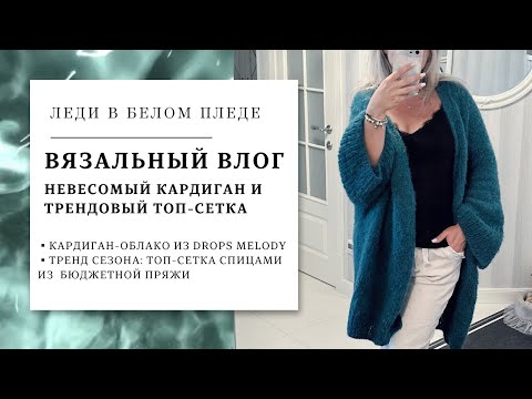 Видео: ВЯЗАЛЬНЫЙ ВЛОГ 9/2023🦋| ДВЕ ГОТОВЫЕ РАБОТЫ | Стильный невесомый кардиган | Трендовый топ-сетка