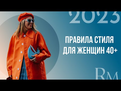 Видео: Правила стиля для женщин после 40